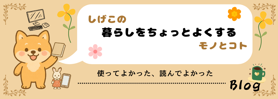 しげこの暮らしをちょっとよくするモノとコト
