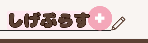 しげぷらす